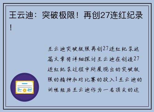 王云迪：突破极限！再创27连红纪录！
