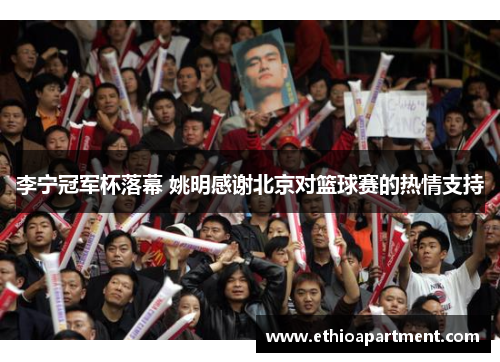 李宁冠军杯落幕 姚明感谢北京对篮球赛的热情支持