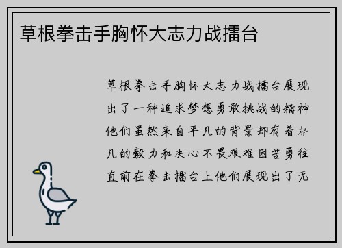 草根拳击手胸怀大志力战擂台
